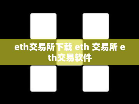 eth交易所下载 eth 交易所 eth交易软件