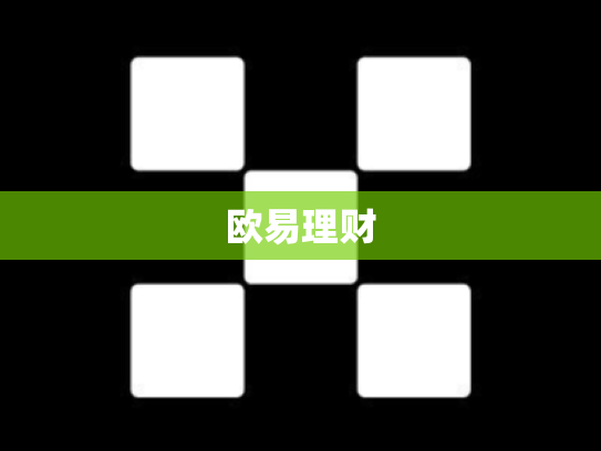 欧易理财