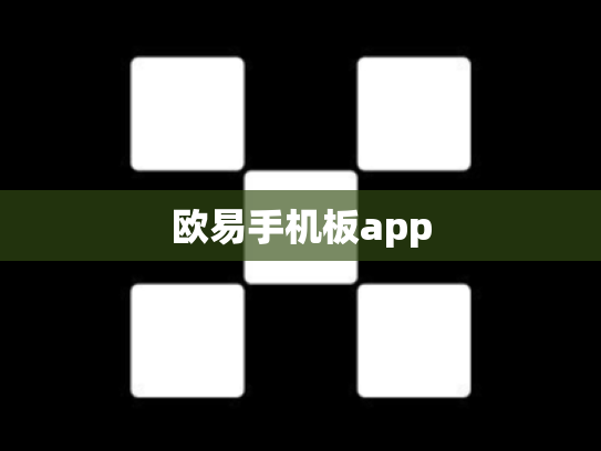 欧易手机板app