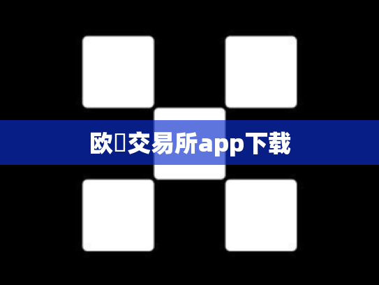 欧昜交易所app下载