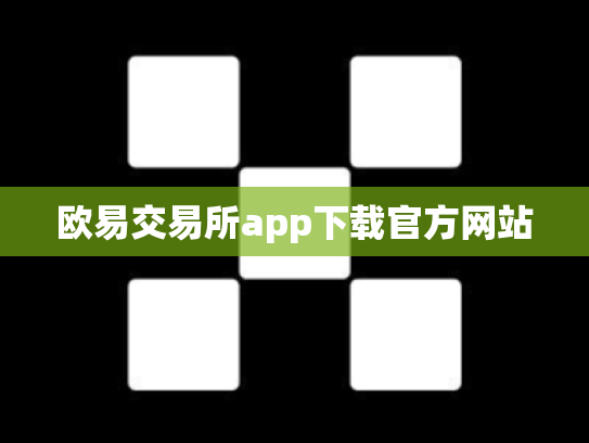 欧易交易所app下载官方网站
