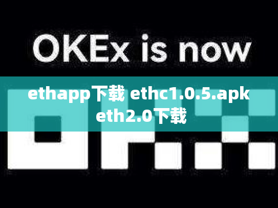 ethapp下载 ethc1.0.5.apk eth2.0下载