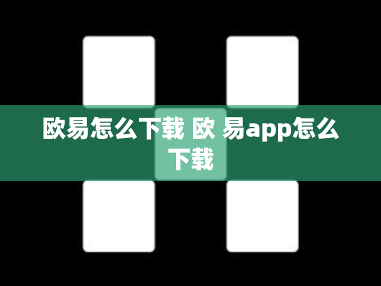 欧易怎么下载 欧 易app怎么下载