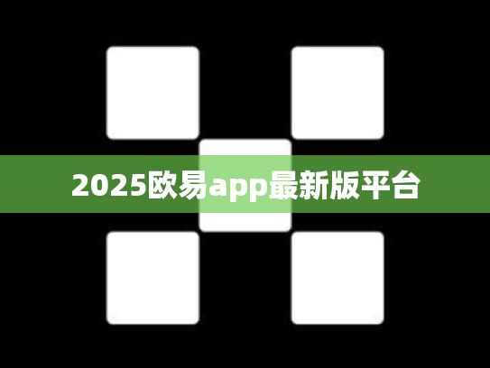 2025欧易app最新版平台