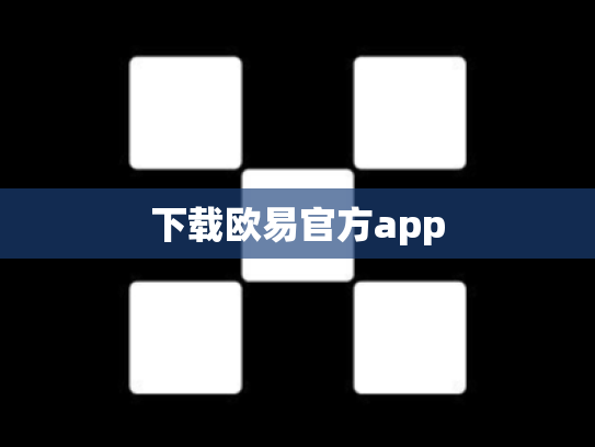 下载欧易官方app