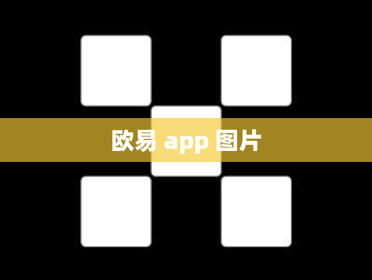 欧易 app 图片