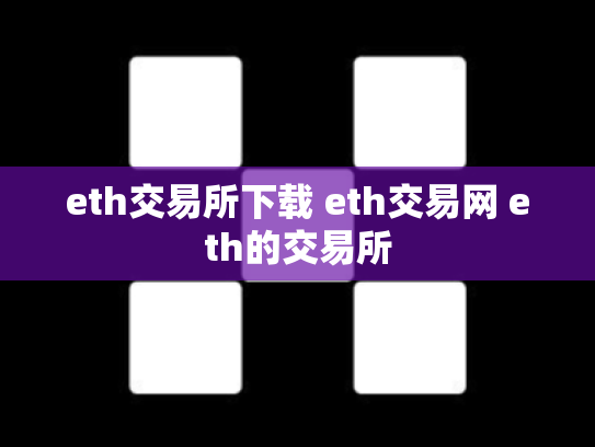 eth交易所下载 eth交易网 eth的交易所
