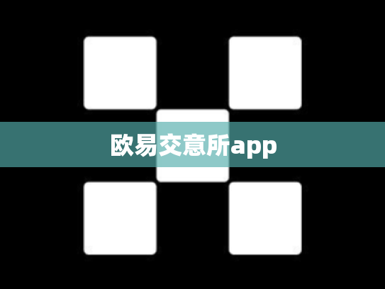 欧易交意所app