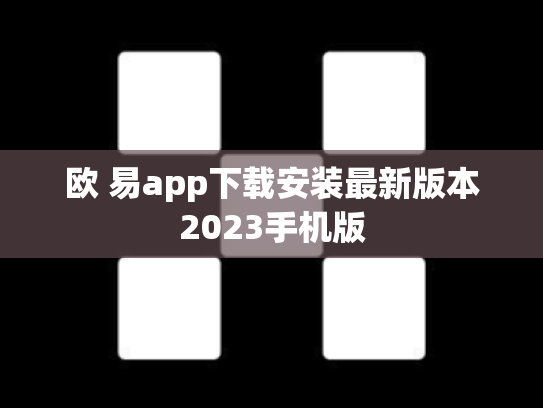 欧 易app下载安装最新版本2023手机版
