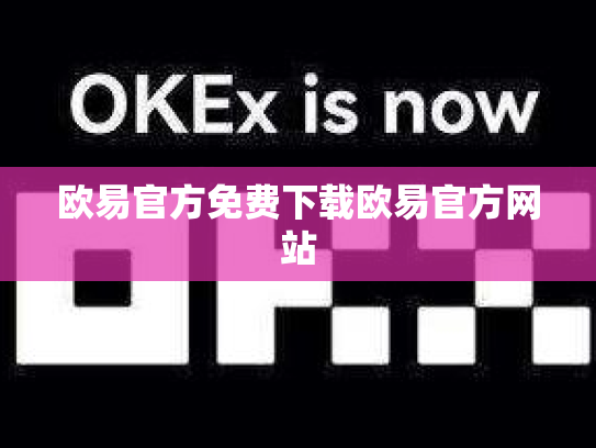 欧易官方免费下载欧易官方网站