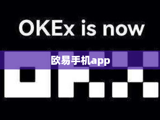 欧易手机app
