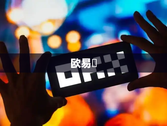 欧易乀