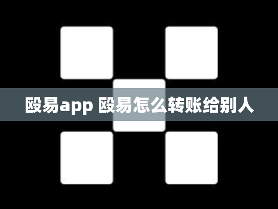 殴易app 殴易怎么转账给别人