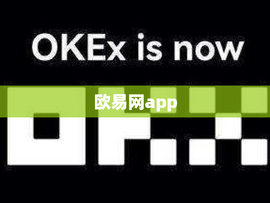 欧易网app
