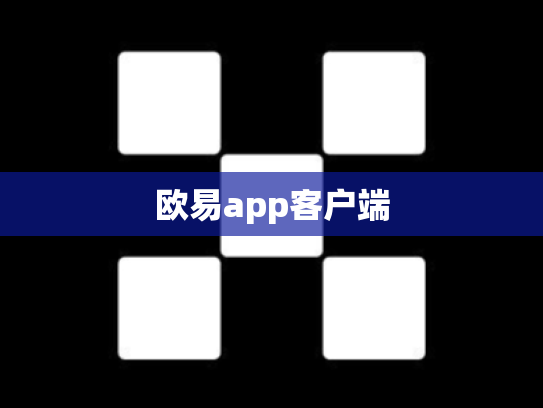 欧易app客户端