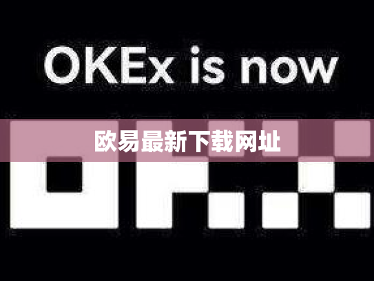 欧易最新下载网址