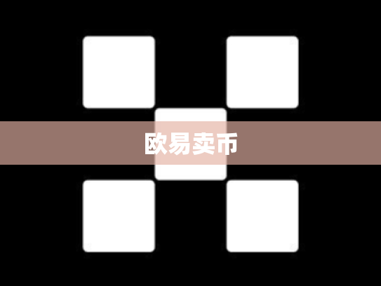 欧易卖币