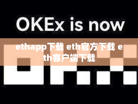 ethapp下载 eth官方下载 eth客户端下载