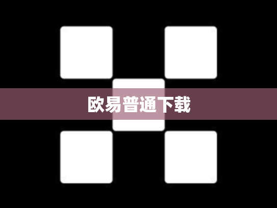 欧易普通下载