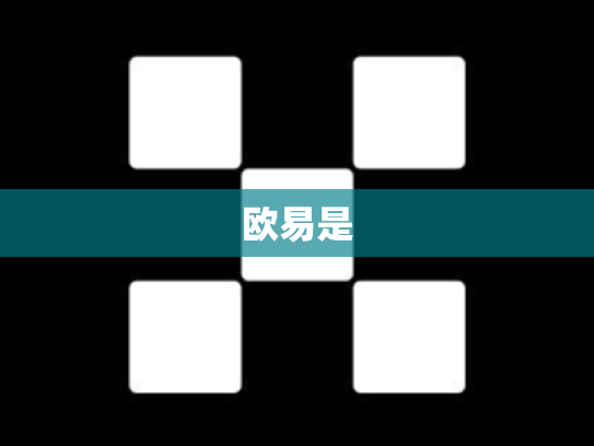 欧易是