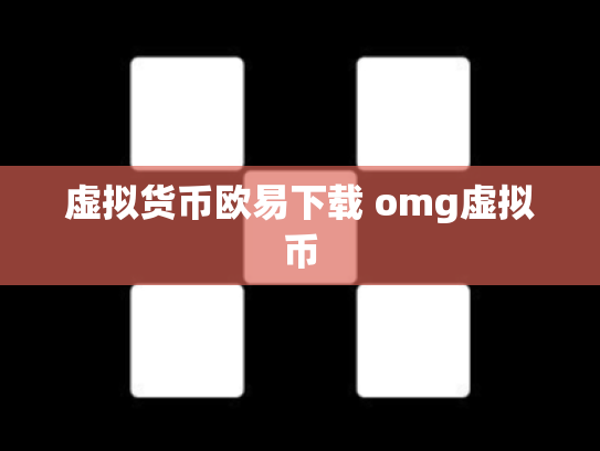 虚拟货币欧易下载 omg虚拟币