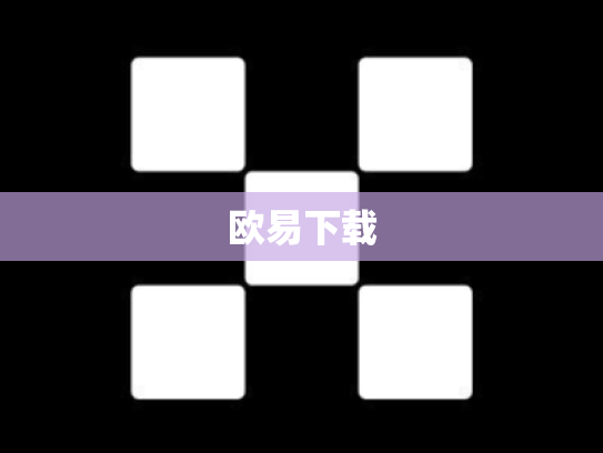 欧易下载