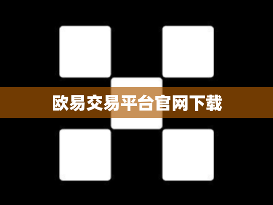 欧易交易平台官网下载