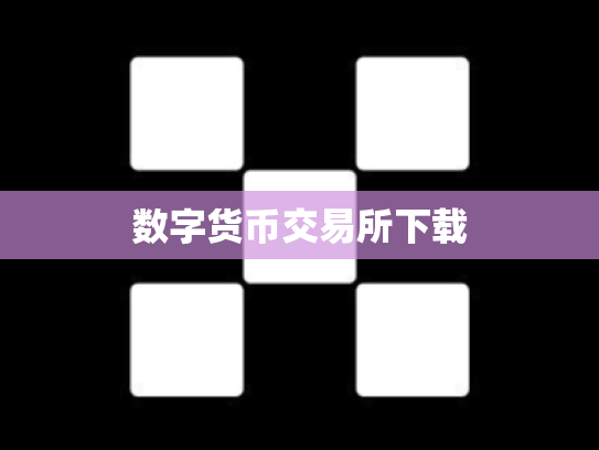 数字货币交易所下载