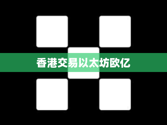 香港交易以太坊欧亿
