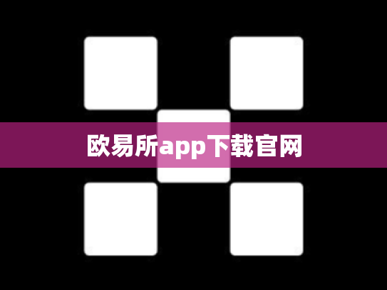 欧易所app下载官网