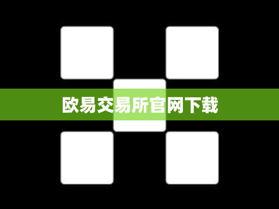 欧易交易所官网下载