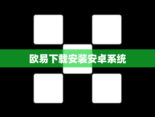 欧易下载安装安卓系统