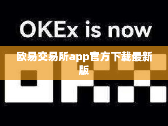 欧易交易所app官方下载最新版