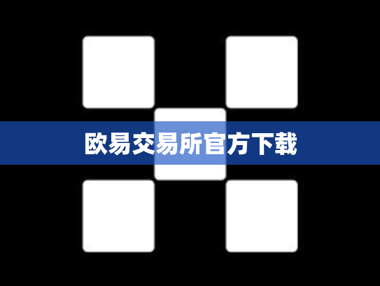 欧易交易所官方下载