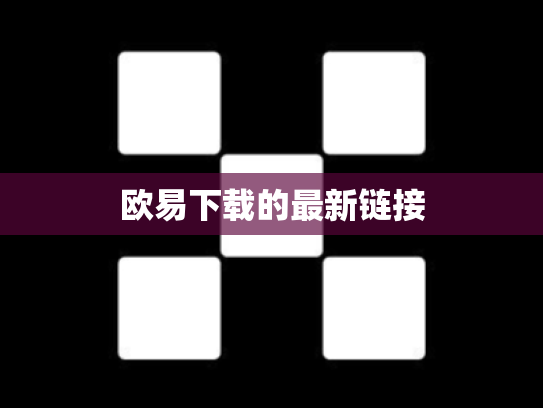 欧易下载的最新链接