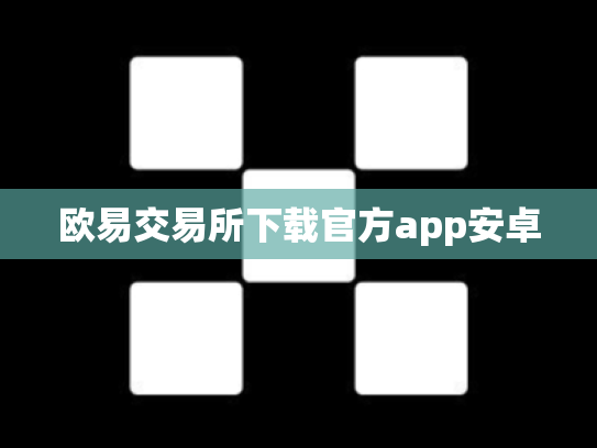 欧易交易所下载官方app安卓