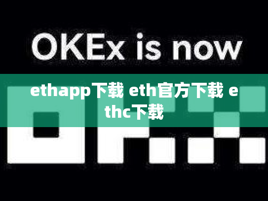 ethapp下载 eth官方下载 ethc下载