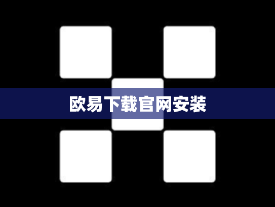 欧易下载官网安装