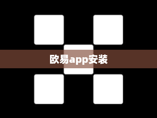 欧易app安装