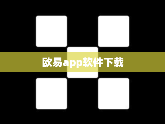 欧易app软件下载