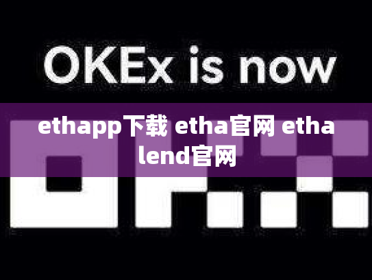 ethapp下载 etha官网 ethalend官网
