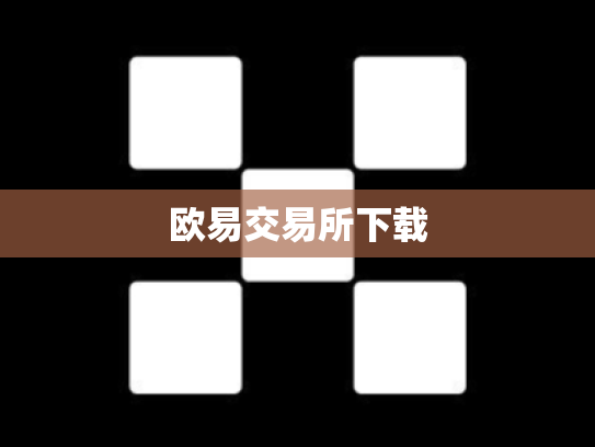 欧易交易所下载