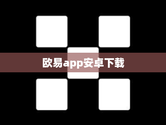 欧易app安卓下载