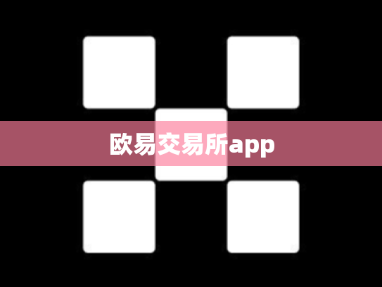 欧易交易所app