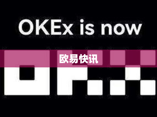 欧易快讯