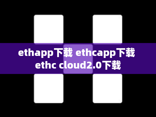 ethapp下载 ethcapp下载 ethc cloud2.0下载