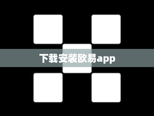 下载安装欧易app