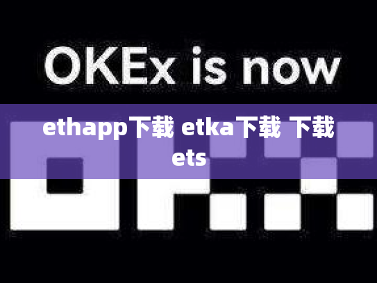 ethapp下载 etka下载 下载ets