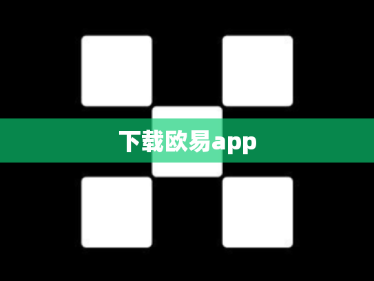 下载欧易app