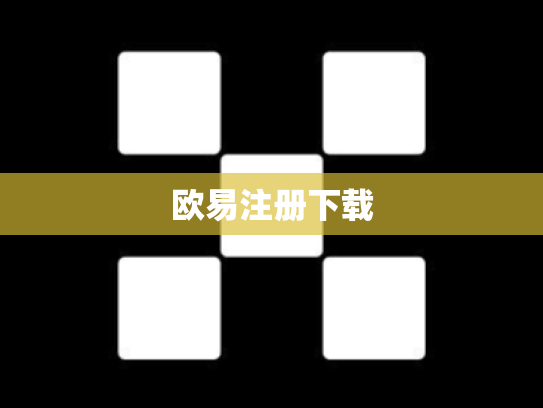 欧易注册下载